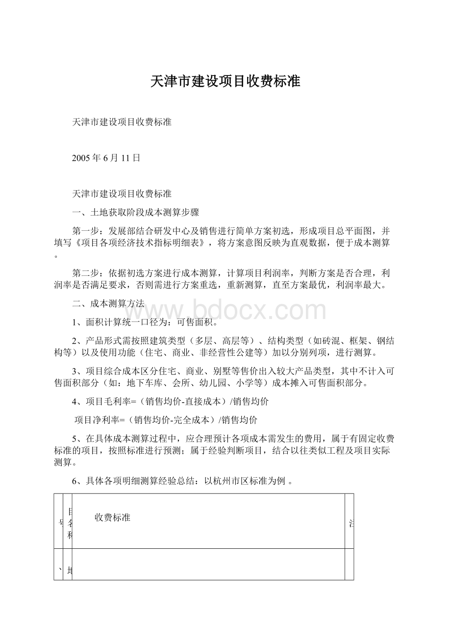 天津市建设项目收费标准.docx