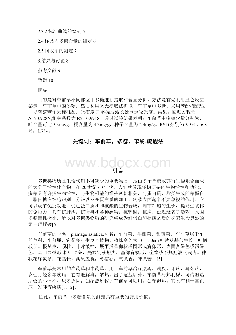 车前草中多糖的提取与含量的测定学士学位论文文档格式.docx_第2页