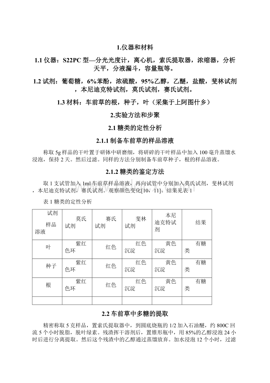 车前草中多糖的提取与含量的测定学士学位论文文档格式.docx_第3页