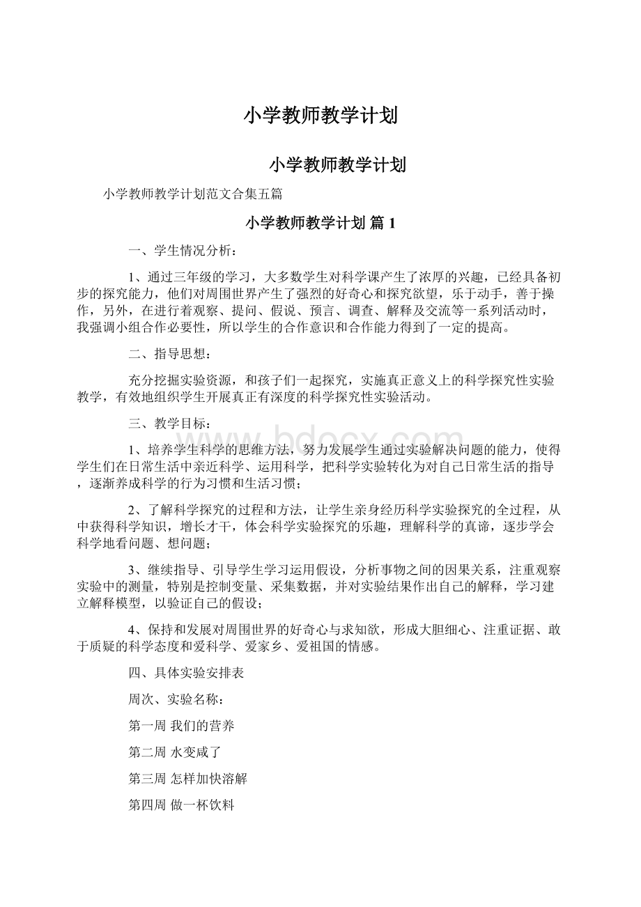 小学教师教学计划.docx