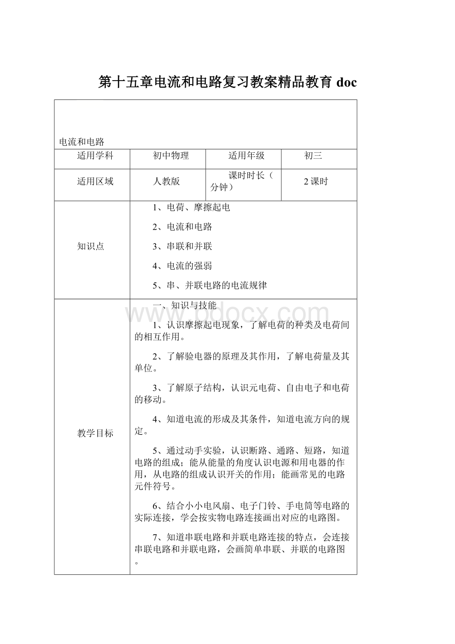 第十五章电流和电路复习教案精品教育doc文档格式.docx