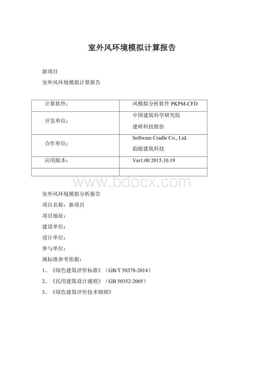 室外风环境模拟计算报告.docx_第1页