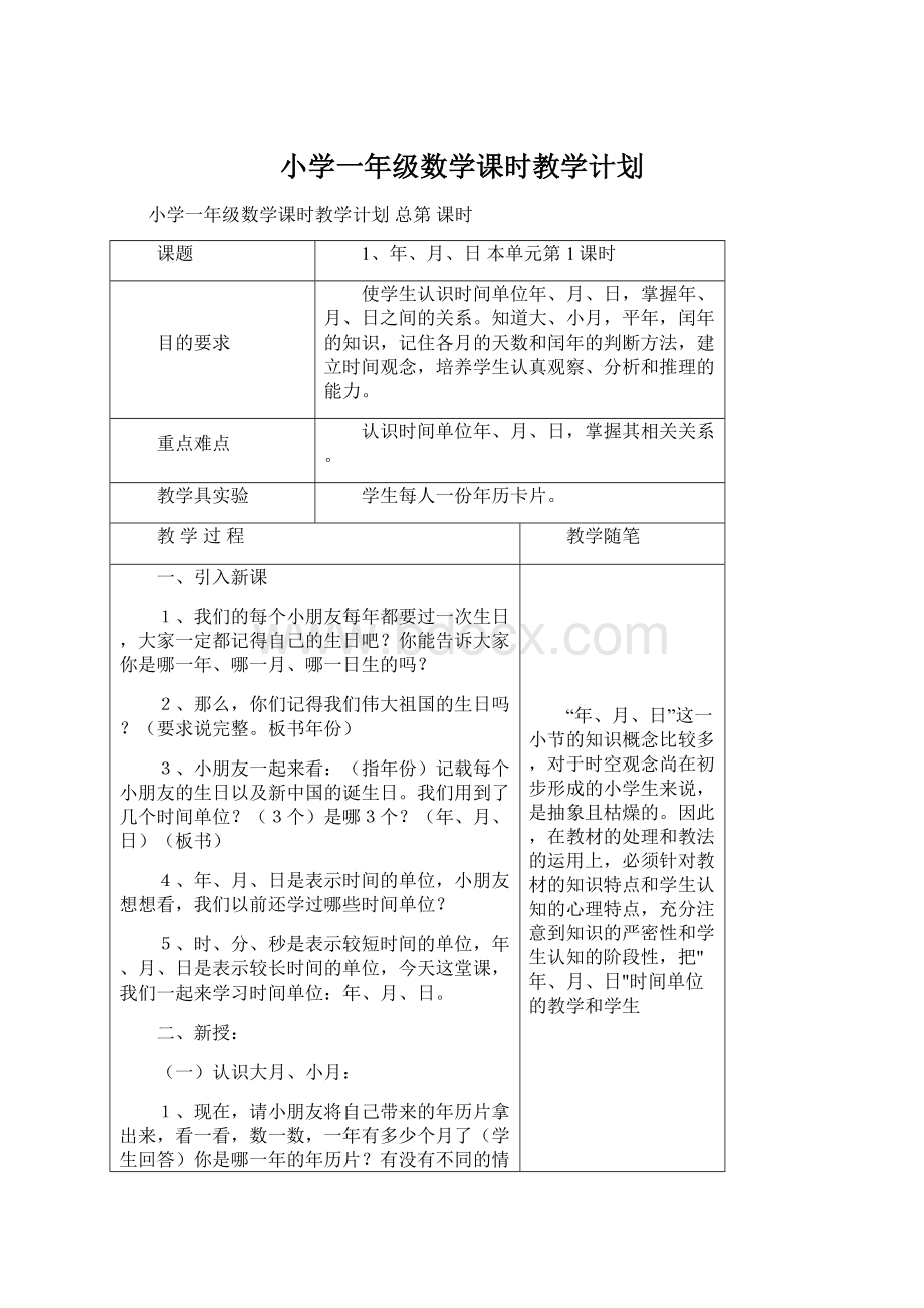 小学一年级数学课时教学计划Word下载.docx