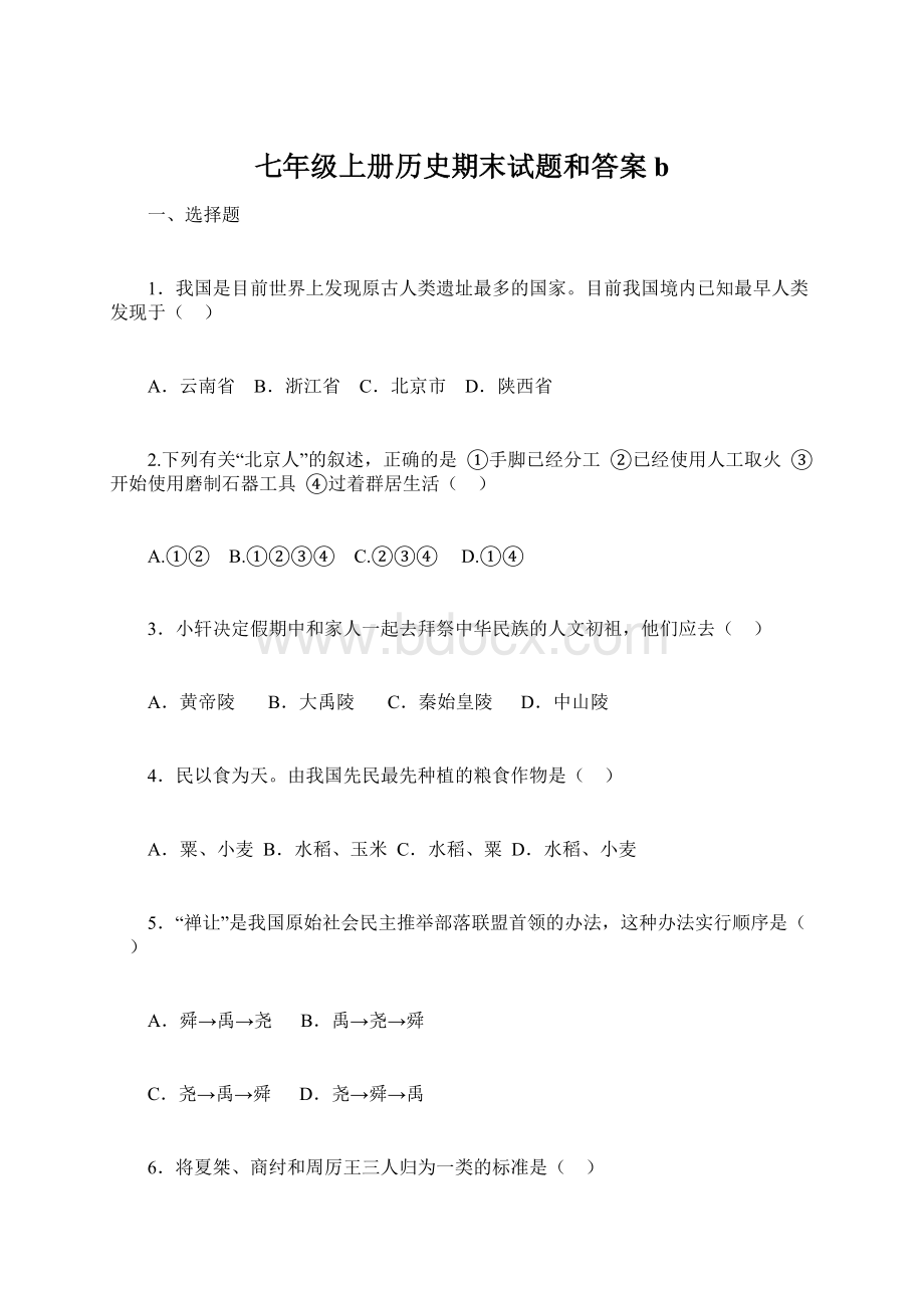 七年级上册历史期末试题和答案bWord下载.docx_第1页