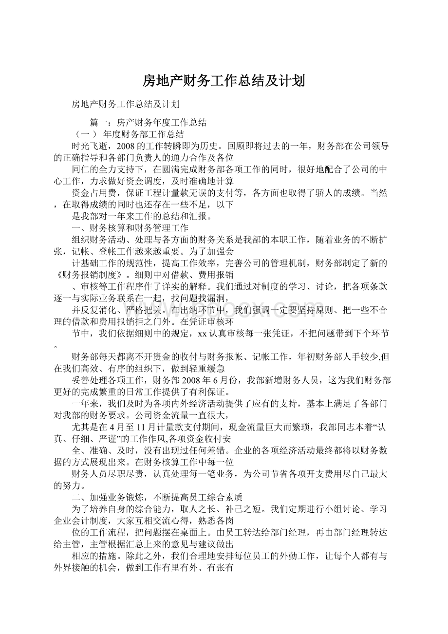 房地产财务工作总结及计划.docx