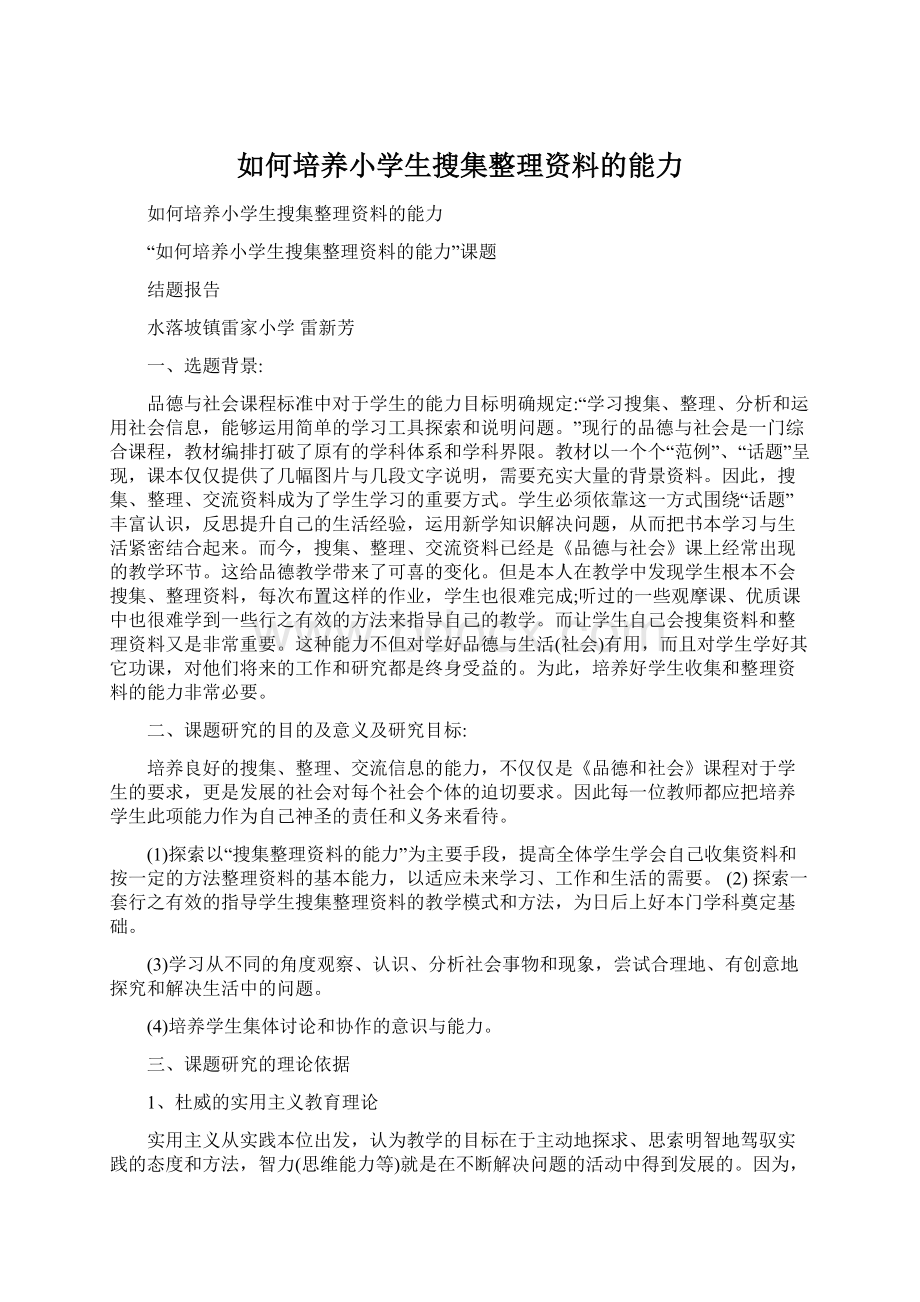 如何培养小学生搜集整理资料的能力.docx