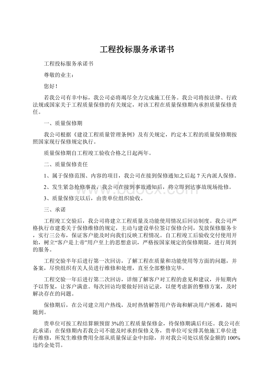 工程投标服务承诺书Word文档下载推荐.docx