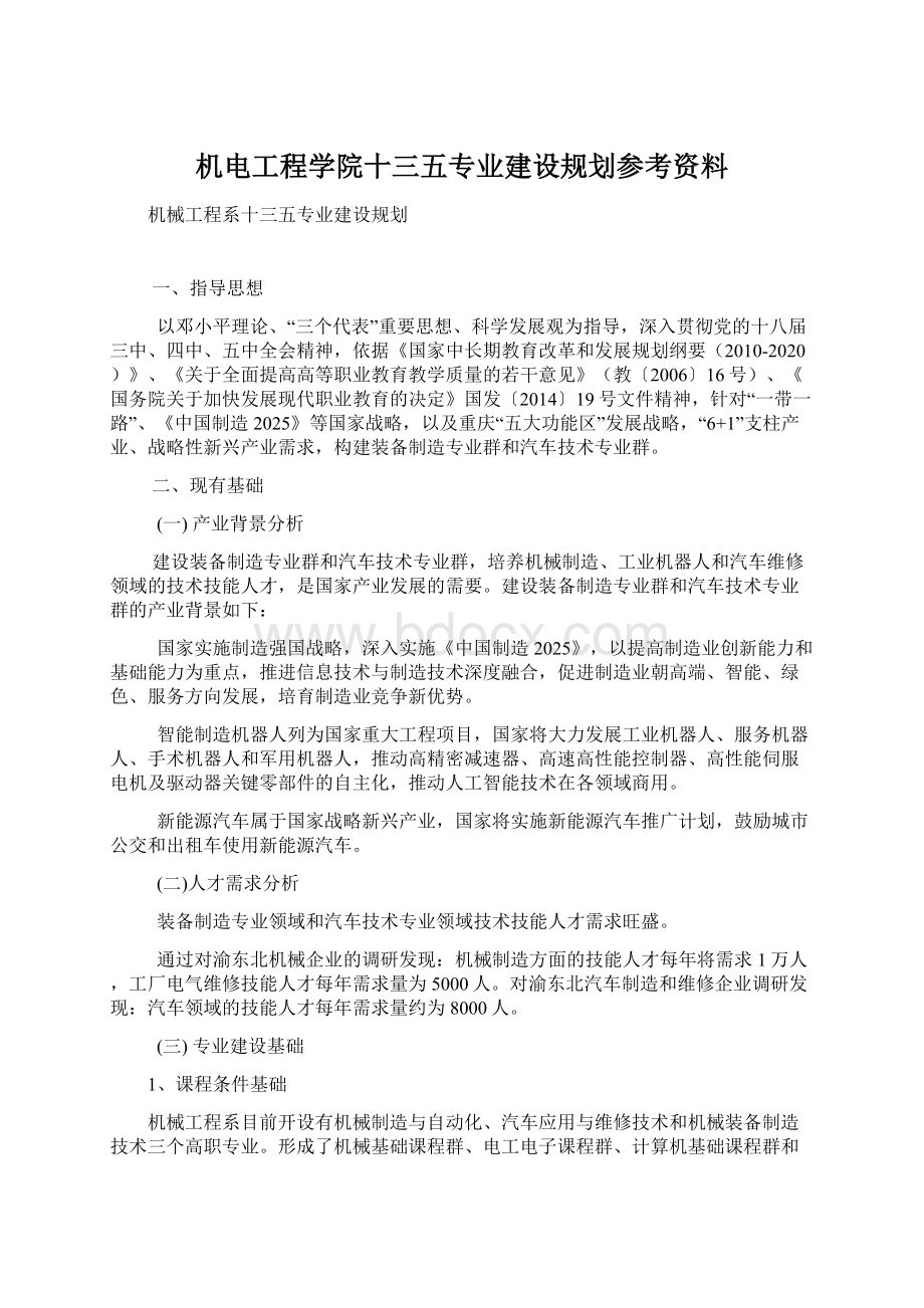 机电工程学院十三五专业建设规划参考资料.docx_第1页