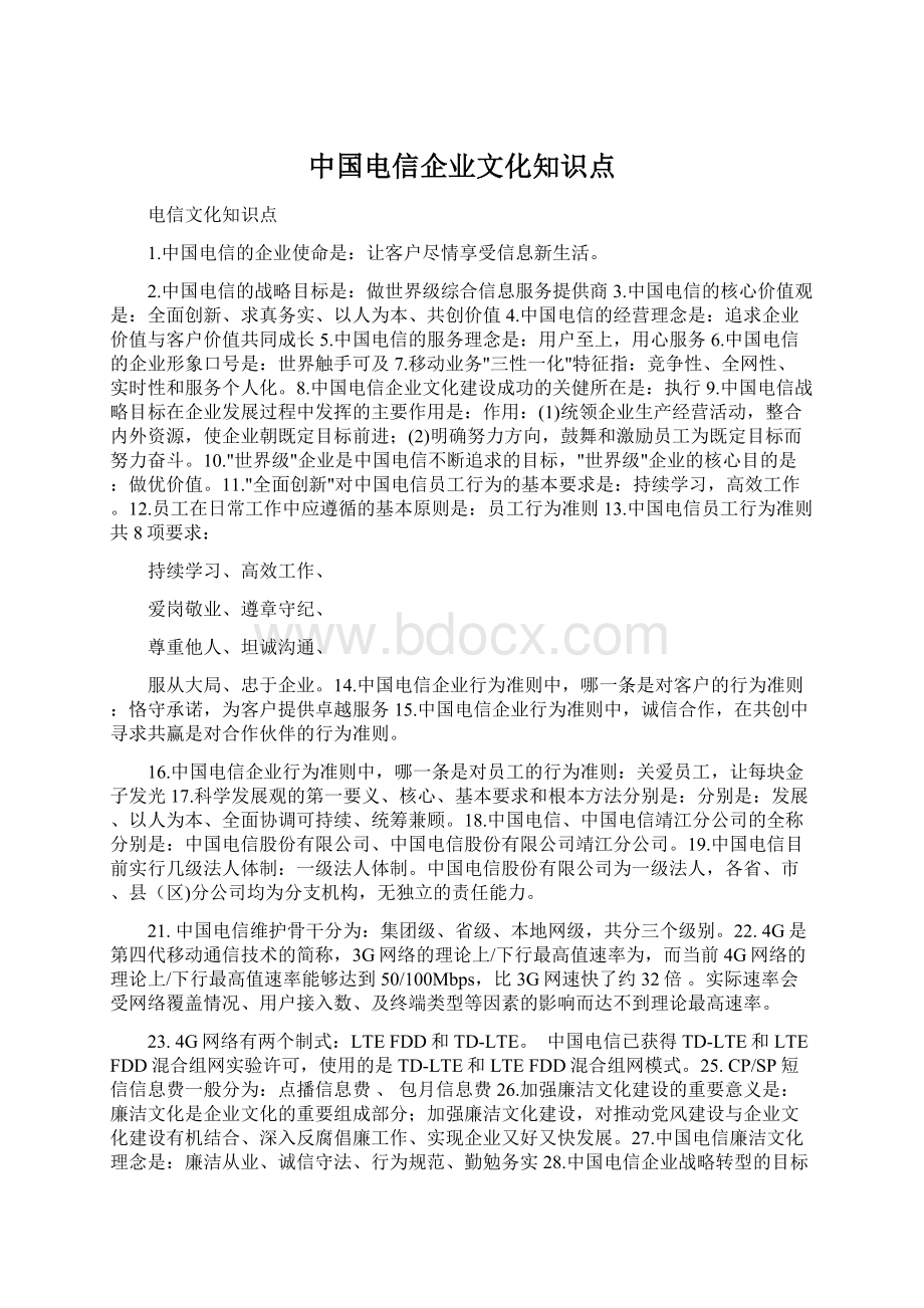 中国电信企业文化知识点.docx_第1页