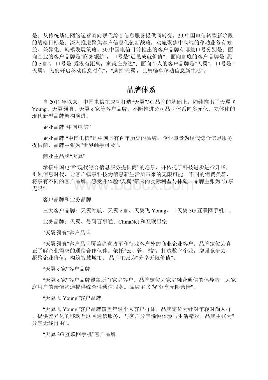 中国电信企业文化知识点.docx_第2页