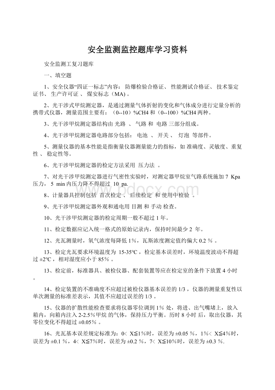 安全监测监控题库学习资料.docx_第1页