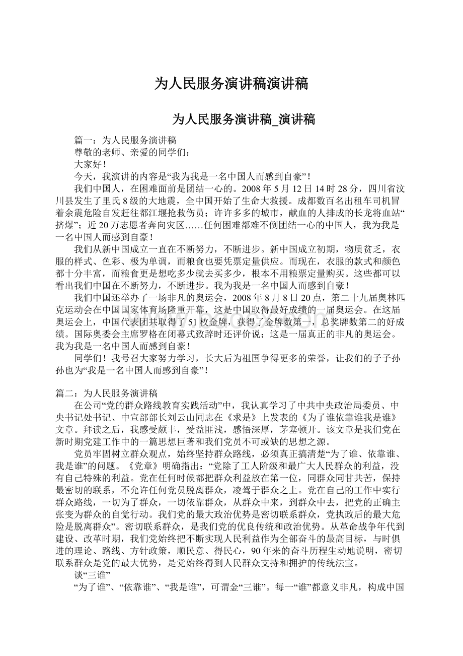 为人民服务演讲稿演讲稿.docx