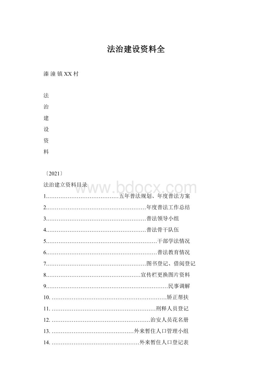 法治建设资料全.docx_第1页