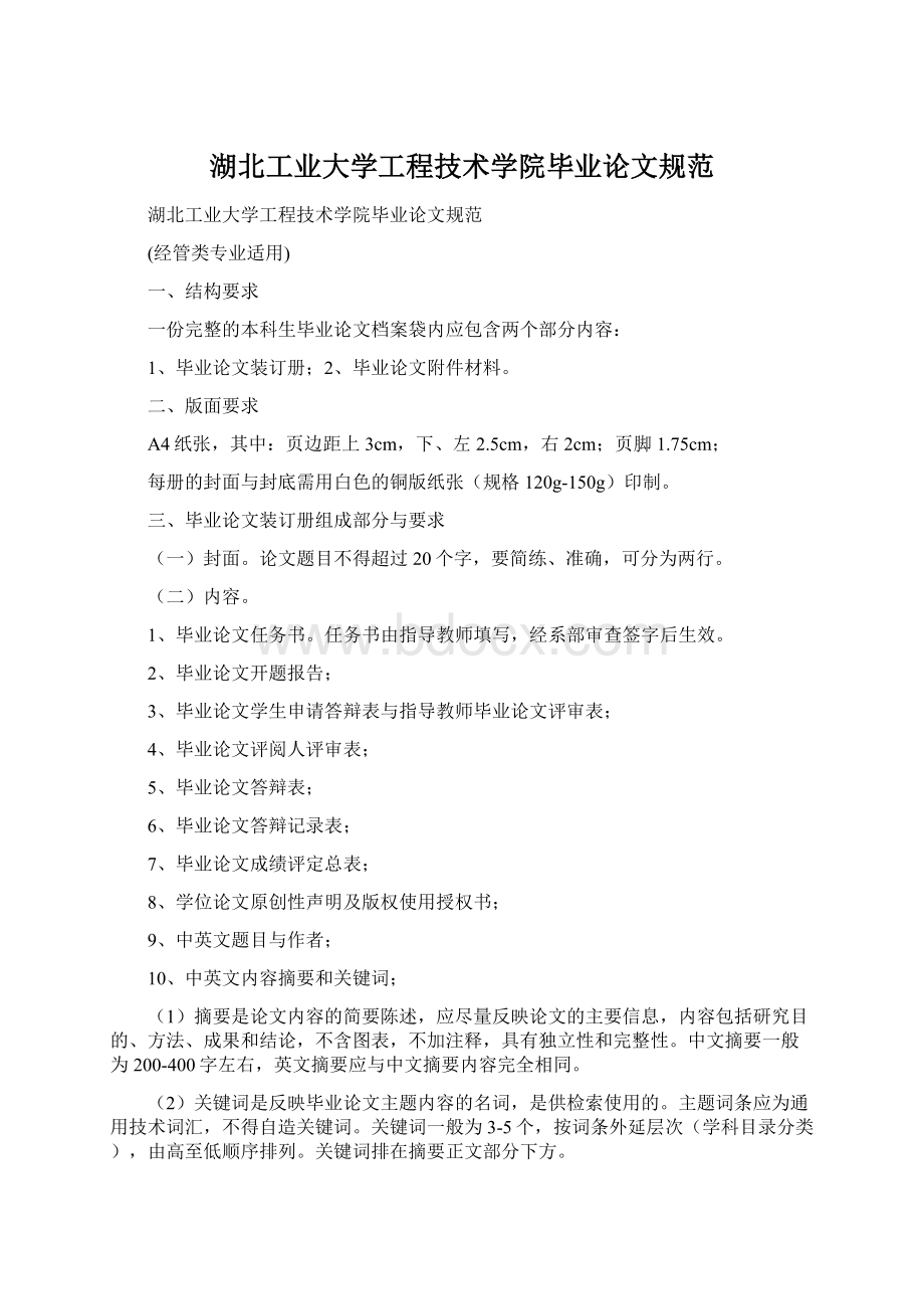 湖北工业大学工程技术学院毕业论文规范.docx_第1页