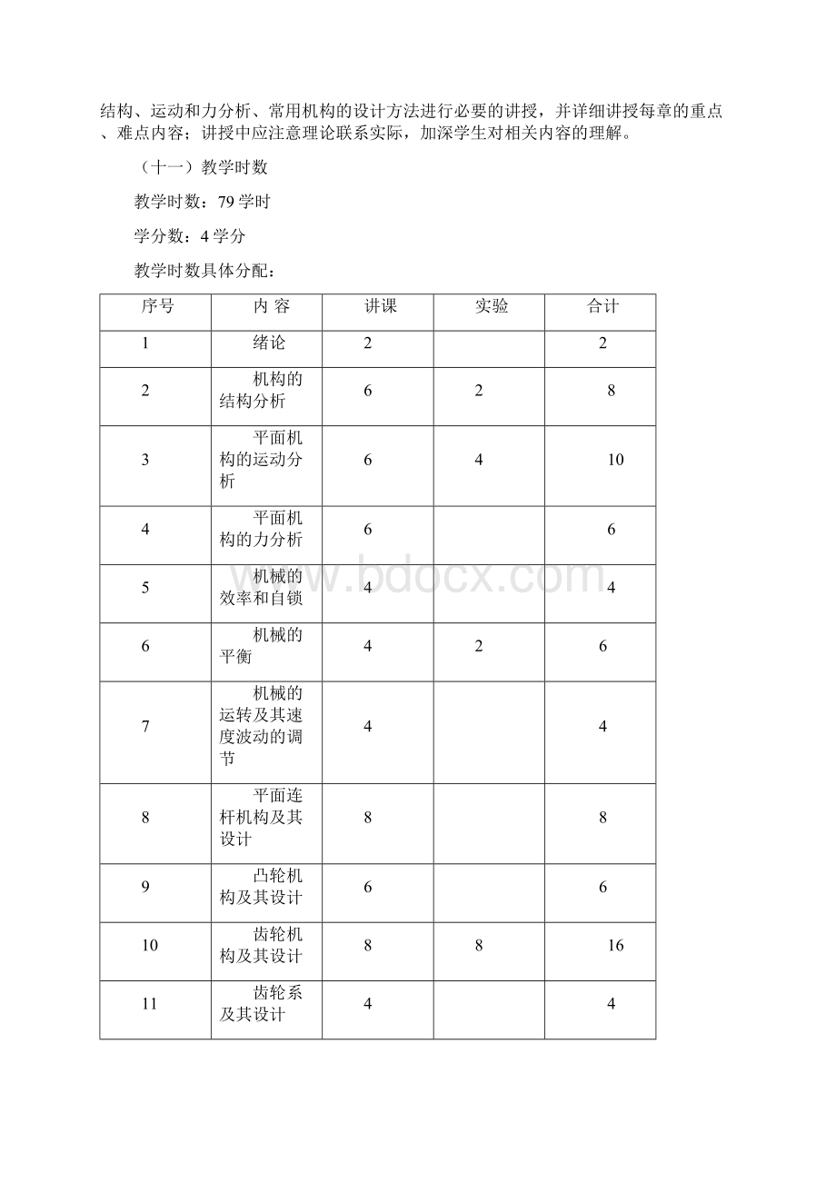 《机械原理》课程教学大纲.docx_第2页