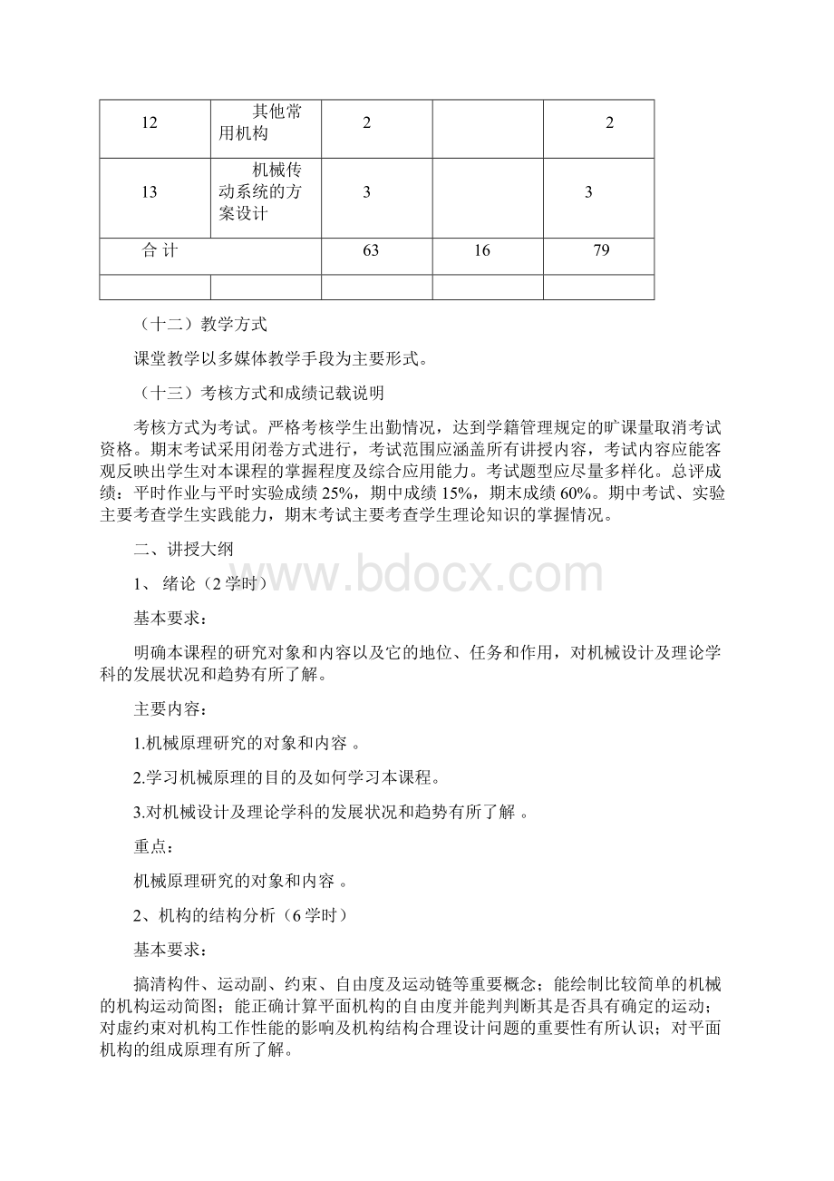 《机械原理》课程教学大纲.docx_第3页