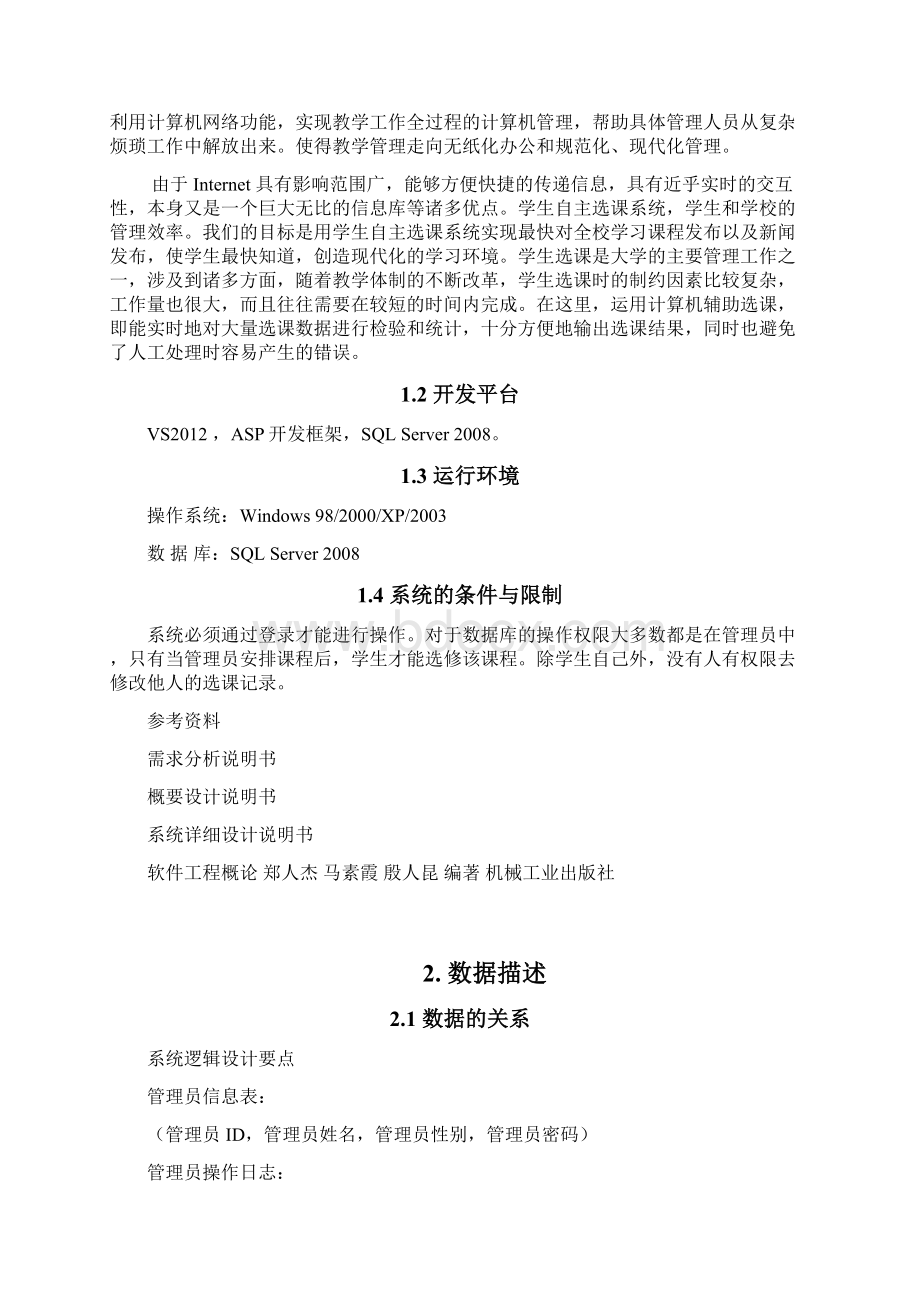 选课系统的设计与实现Word格式文档下载.docx_第2页