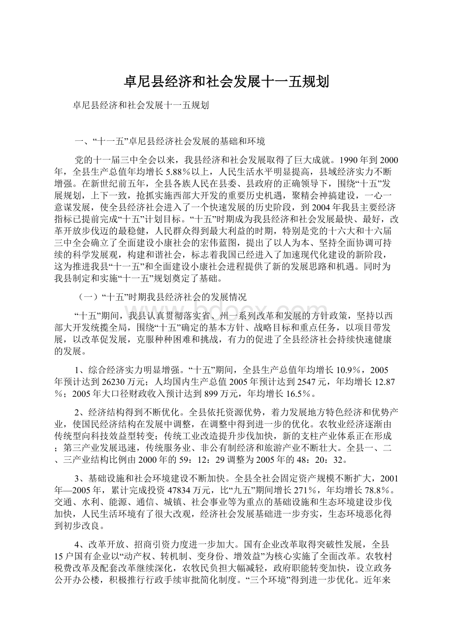 卓尼县经济和社会发展十一五规划.docx