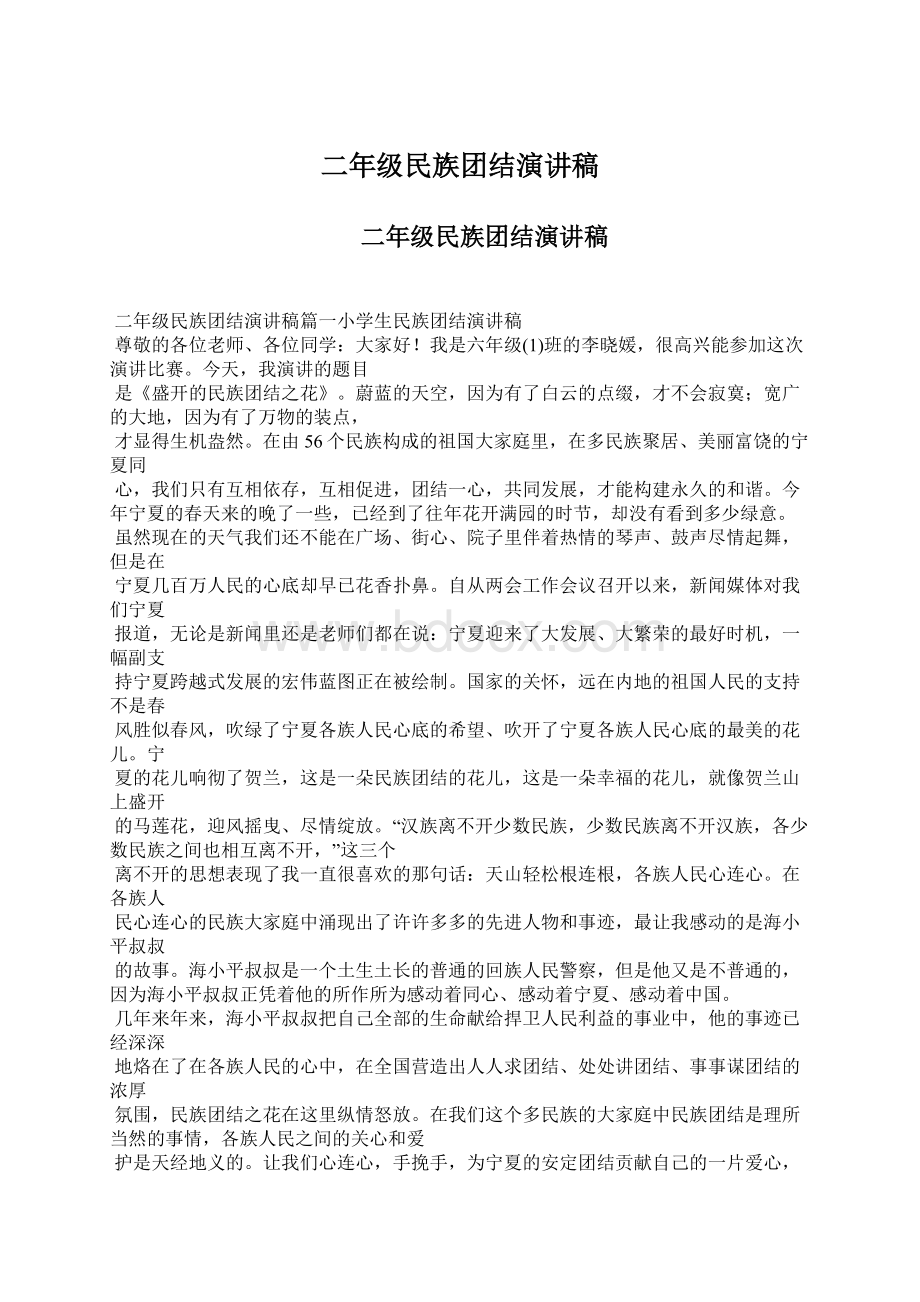 二年级民族团结演讲稿Word格式文档下载.docx_第1页