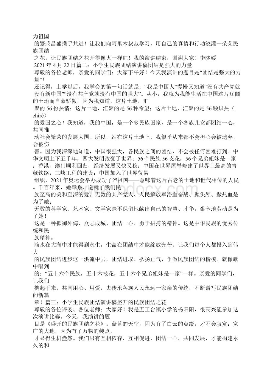 二年级民族团结演讲稿Word格式文档下载.docx_第2页