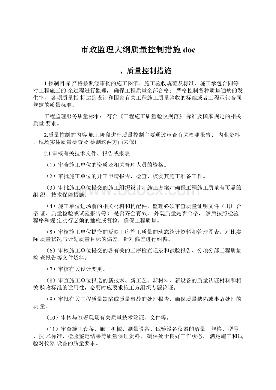 市政监理大纲质量控制措施doc.docx