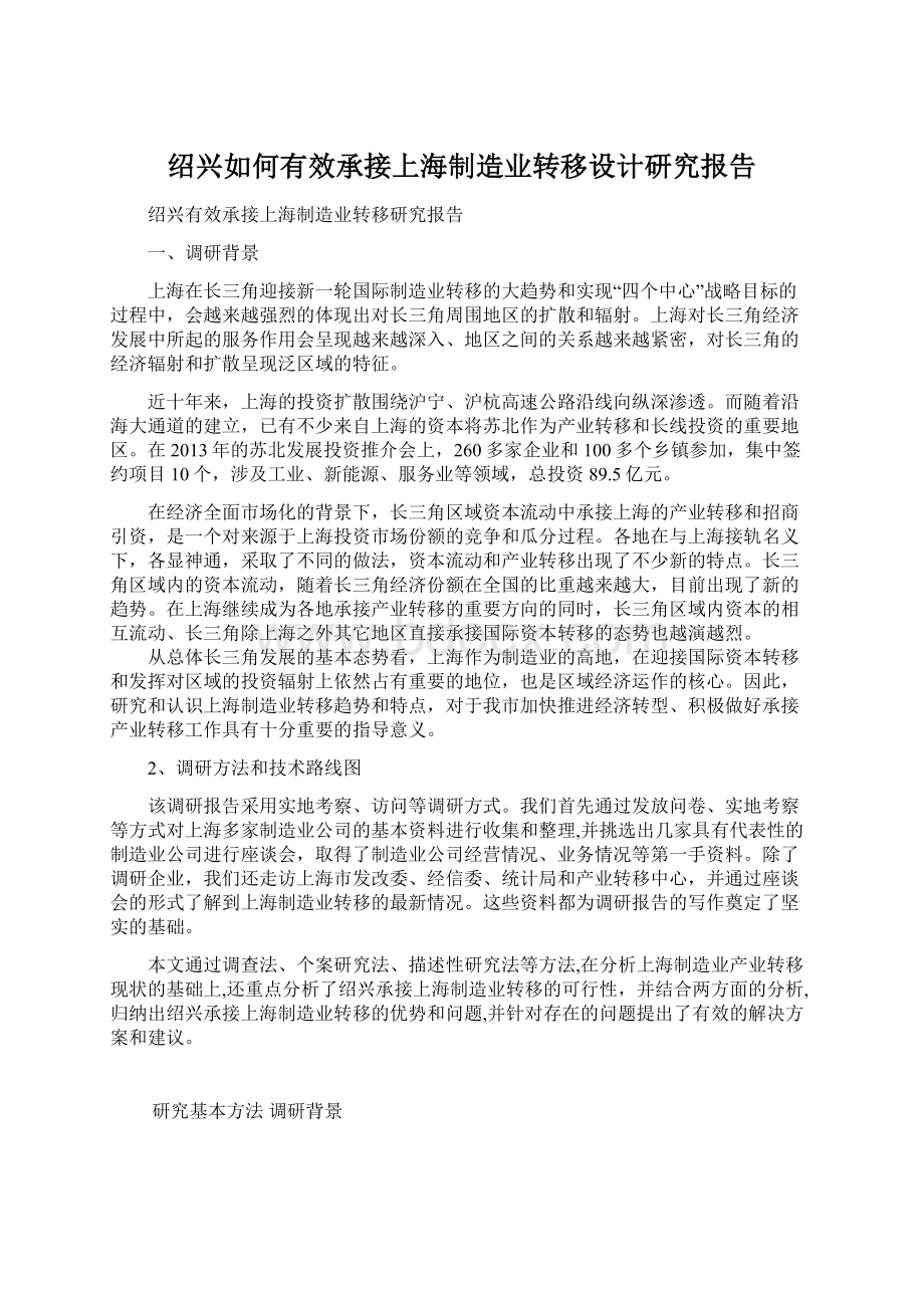 绍兴如何有效承接上海制造业转移设计研究报告.docx_第1页