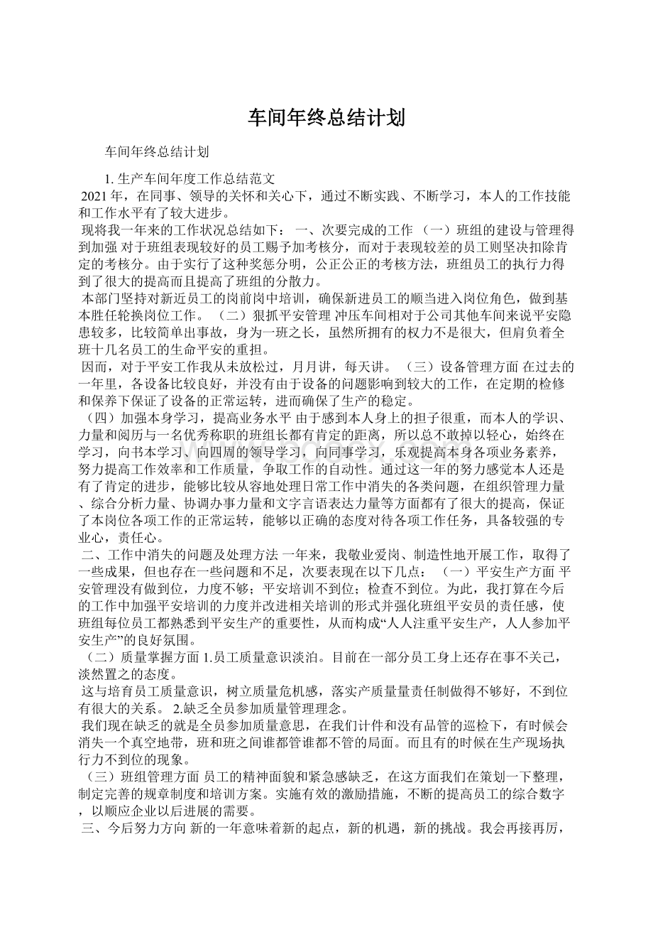 车间年终总结计划.docx