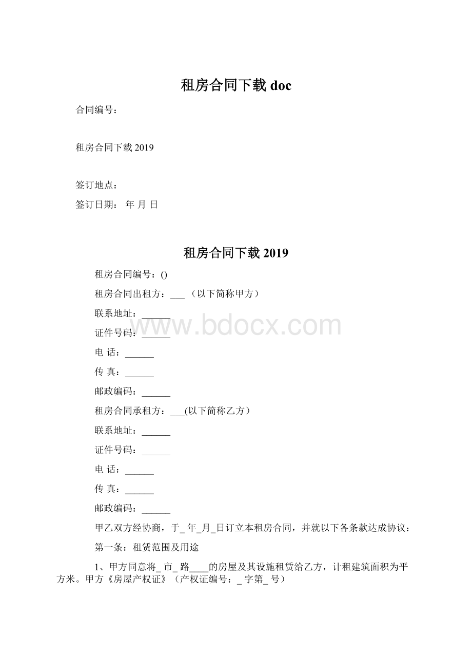 租房合同下载docWord格式文档下载.docx