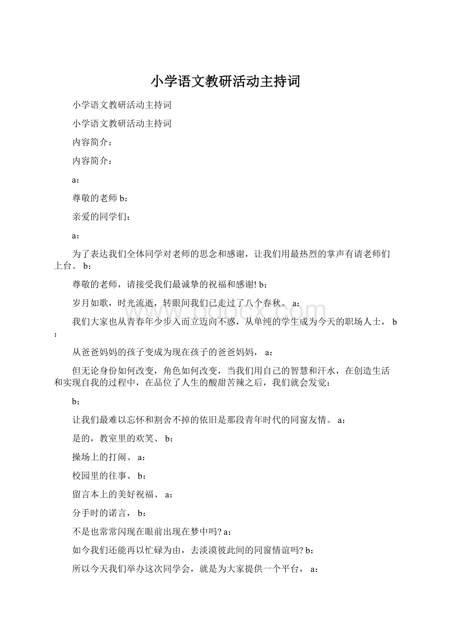 小学语文教研活动主持词.docx_第1页