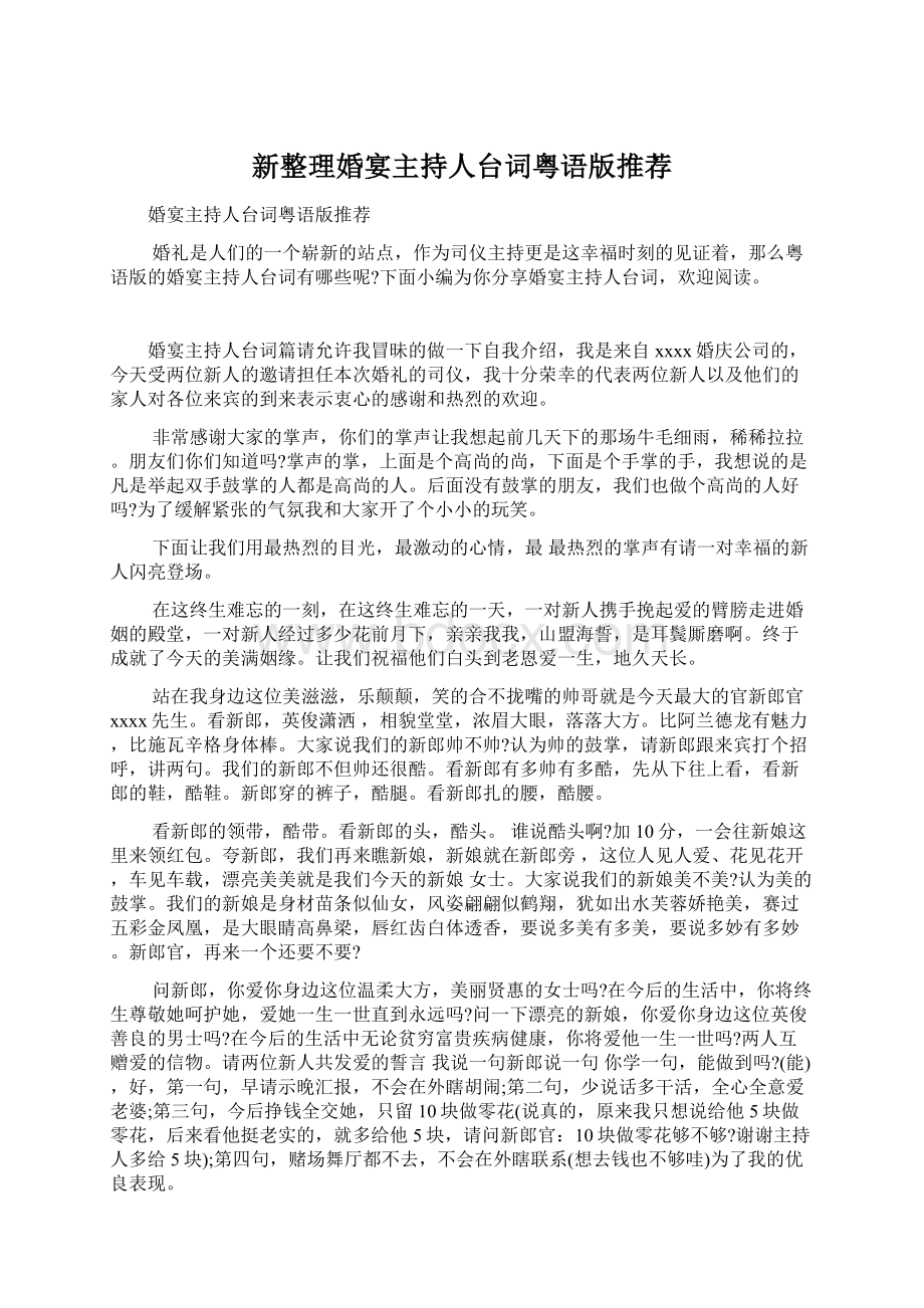 新整理婚宴主持人台词粤语版推荐Word格式.docx_第1页