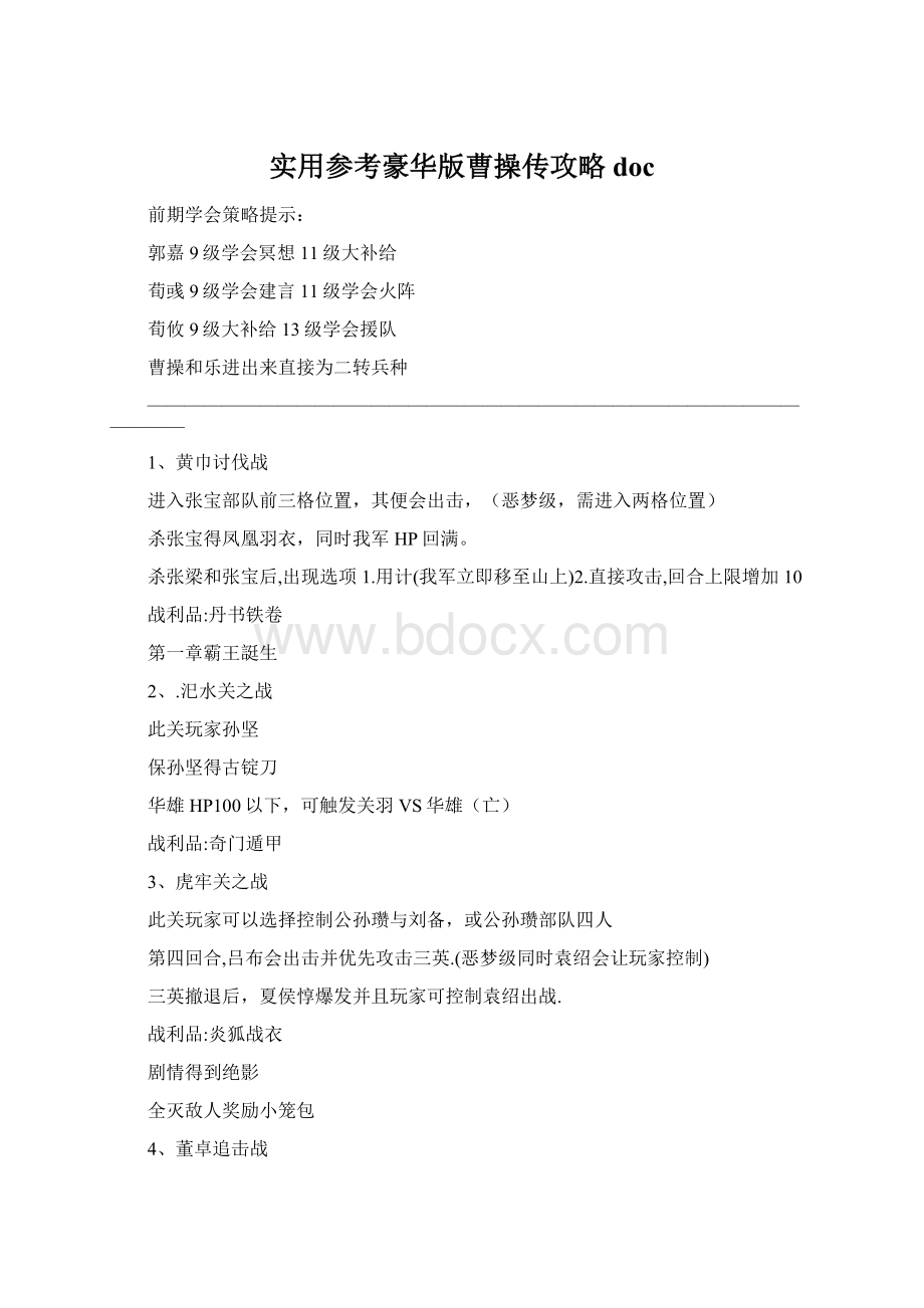 实用参考豪华版曹操传攻略docWord下载.docx