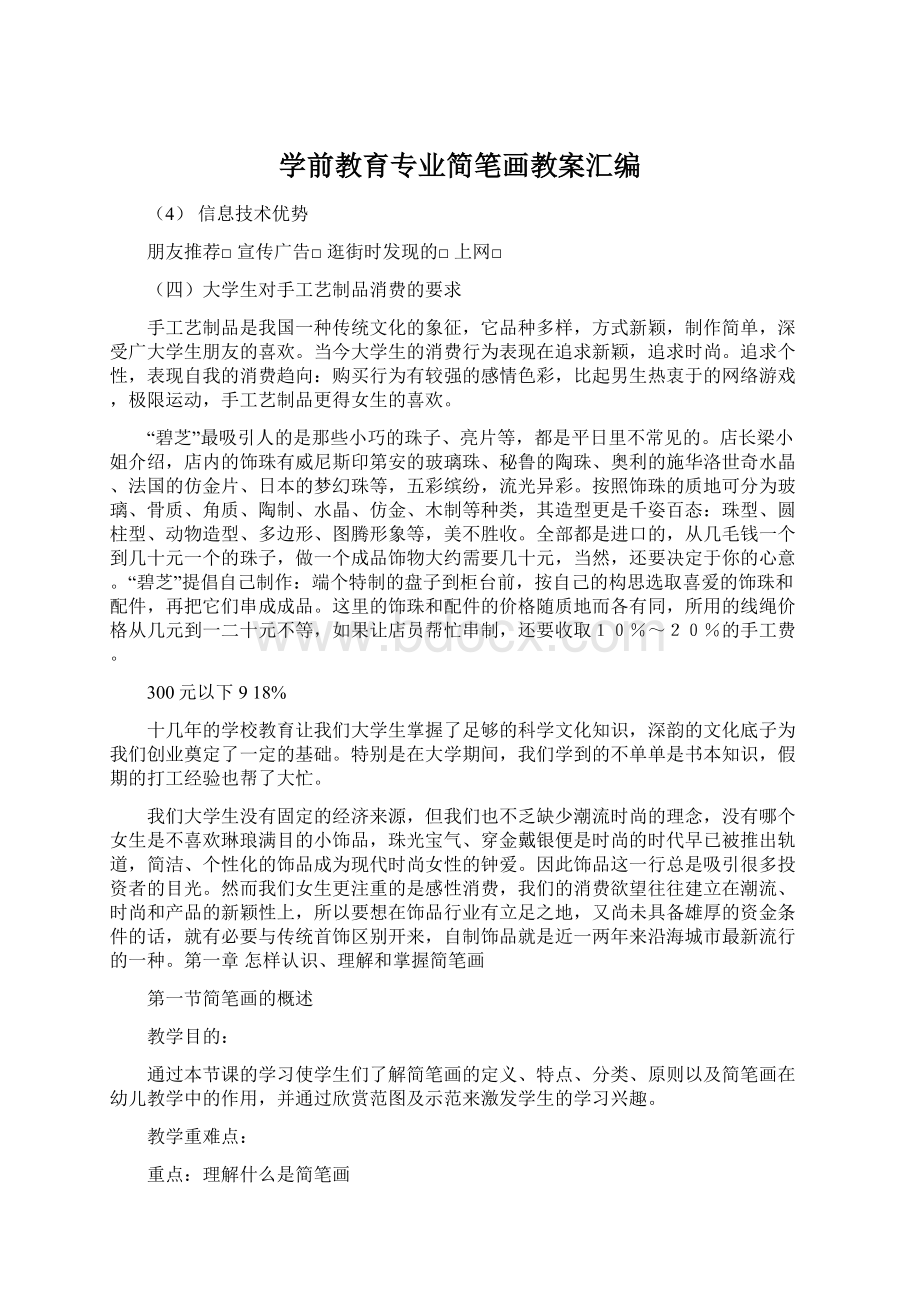 学前教育专业简笔画教案汇编Word格式.docx_第1页