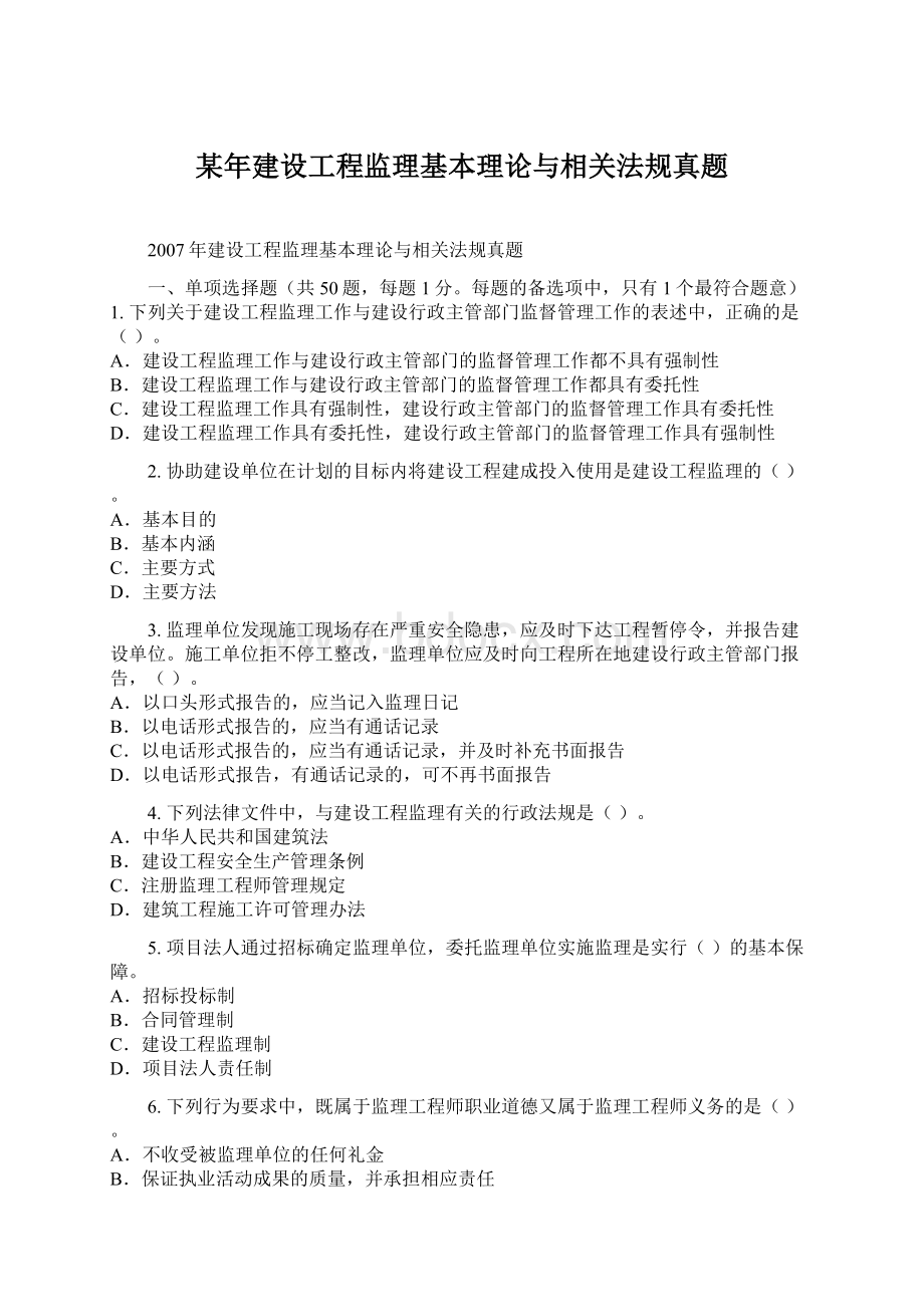 某年建设工程监理基本理论与相关法规真题.docx_第1页