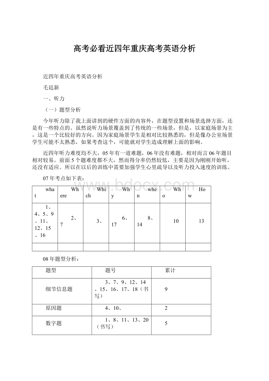 高考必看近四年重庆高考英语分析Word格式文档下载.docx