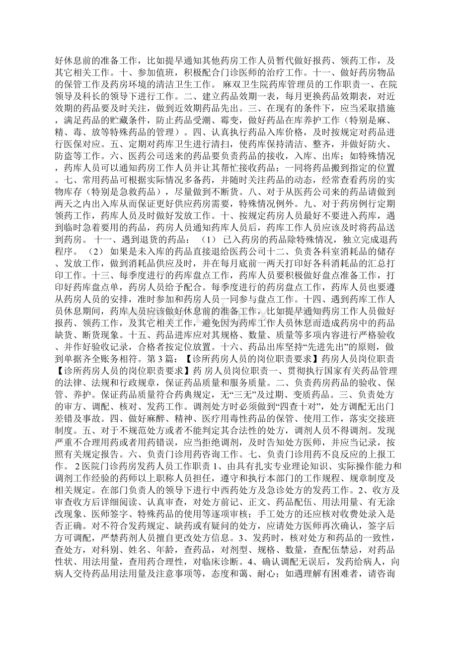 药房质量管理人员岗位职责多篇Word文档格式.docx_第2页