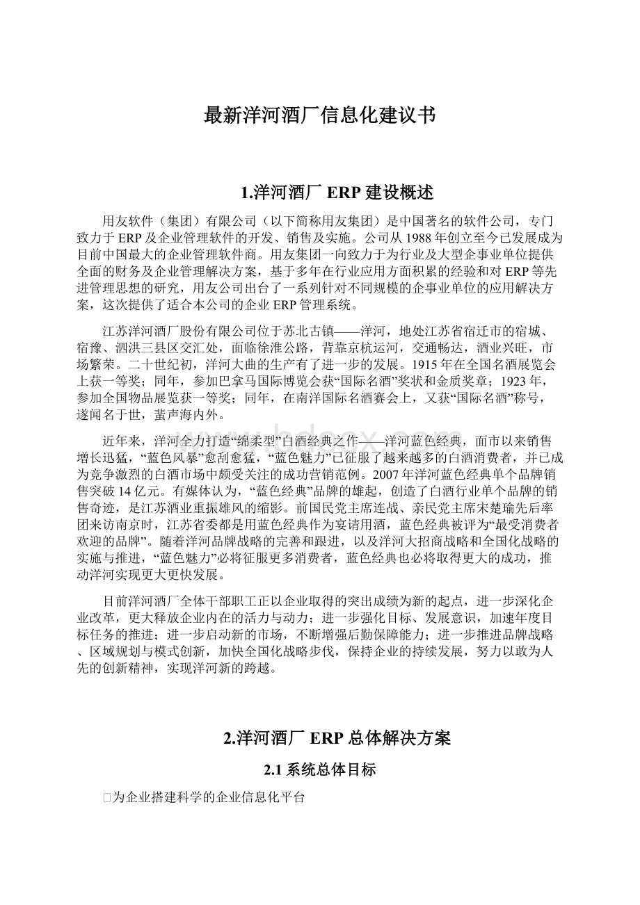 最新洋河酒厂信息化建议书Word文档格式.docx_第1页