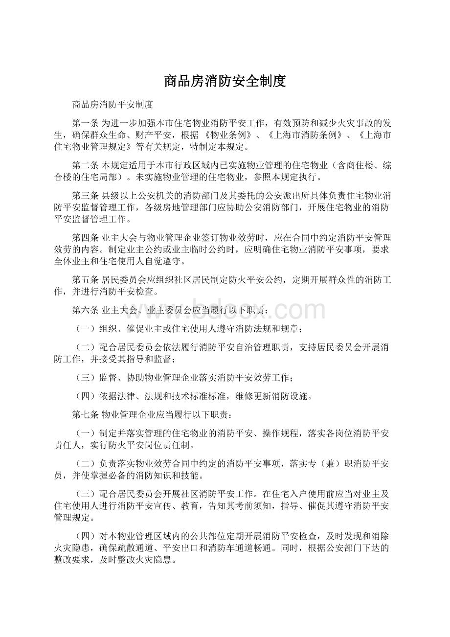 商品房消防安全制度Word文档下载推荐.docx