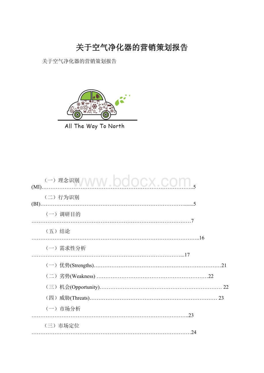 关于空气净化器的营销策划报告Word文档格式.docx_第1页