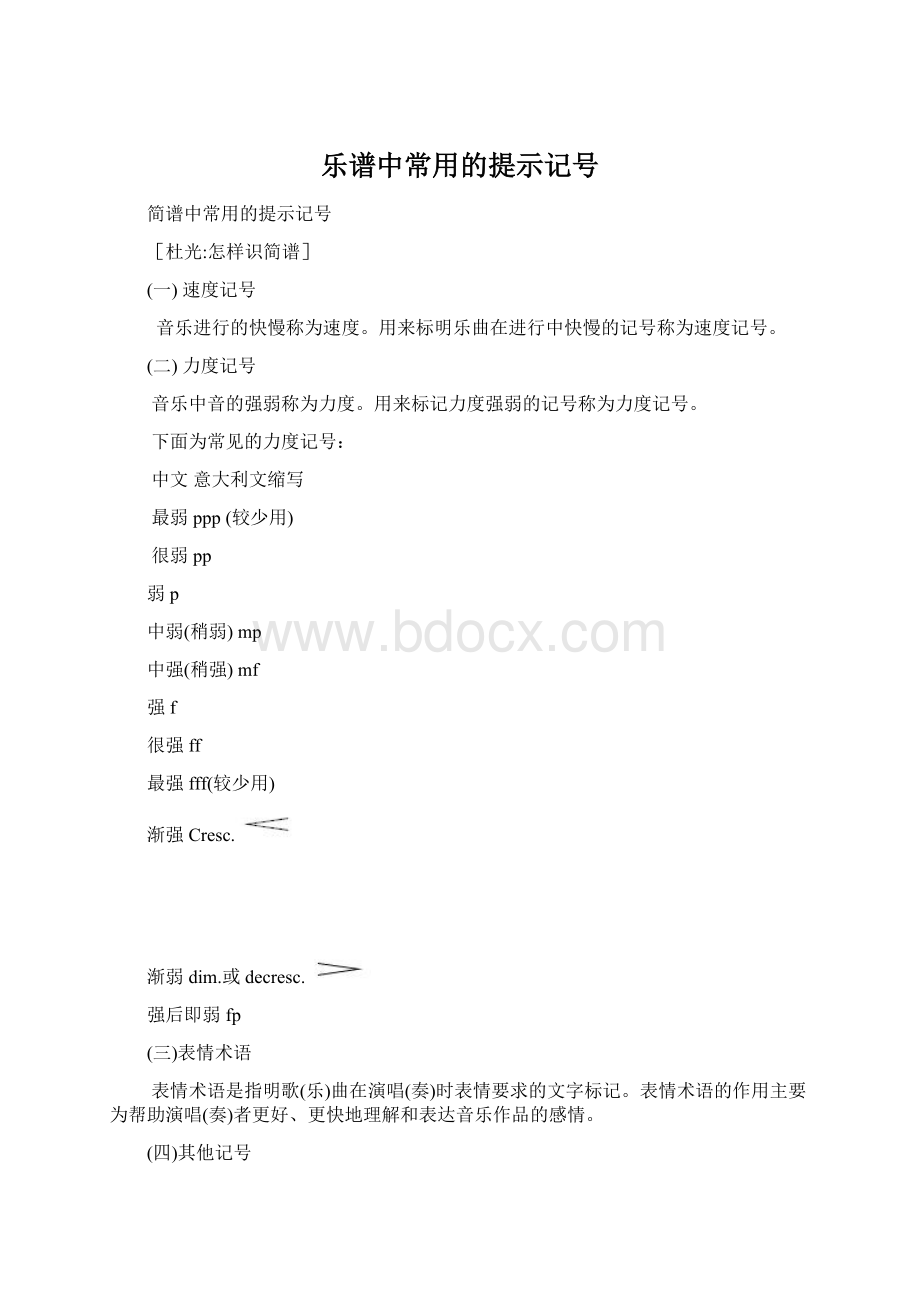 乐谱中常用的提示记号.docx