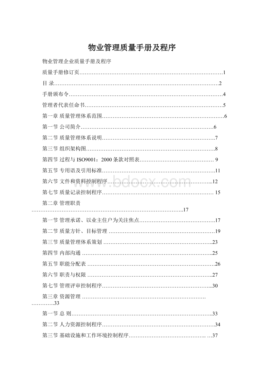 物业管理质量手册及程序Word格式文档下载.docx