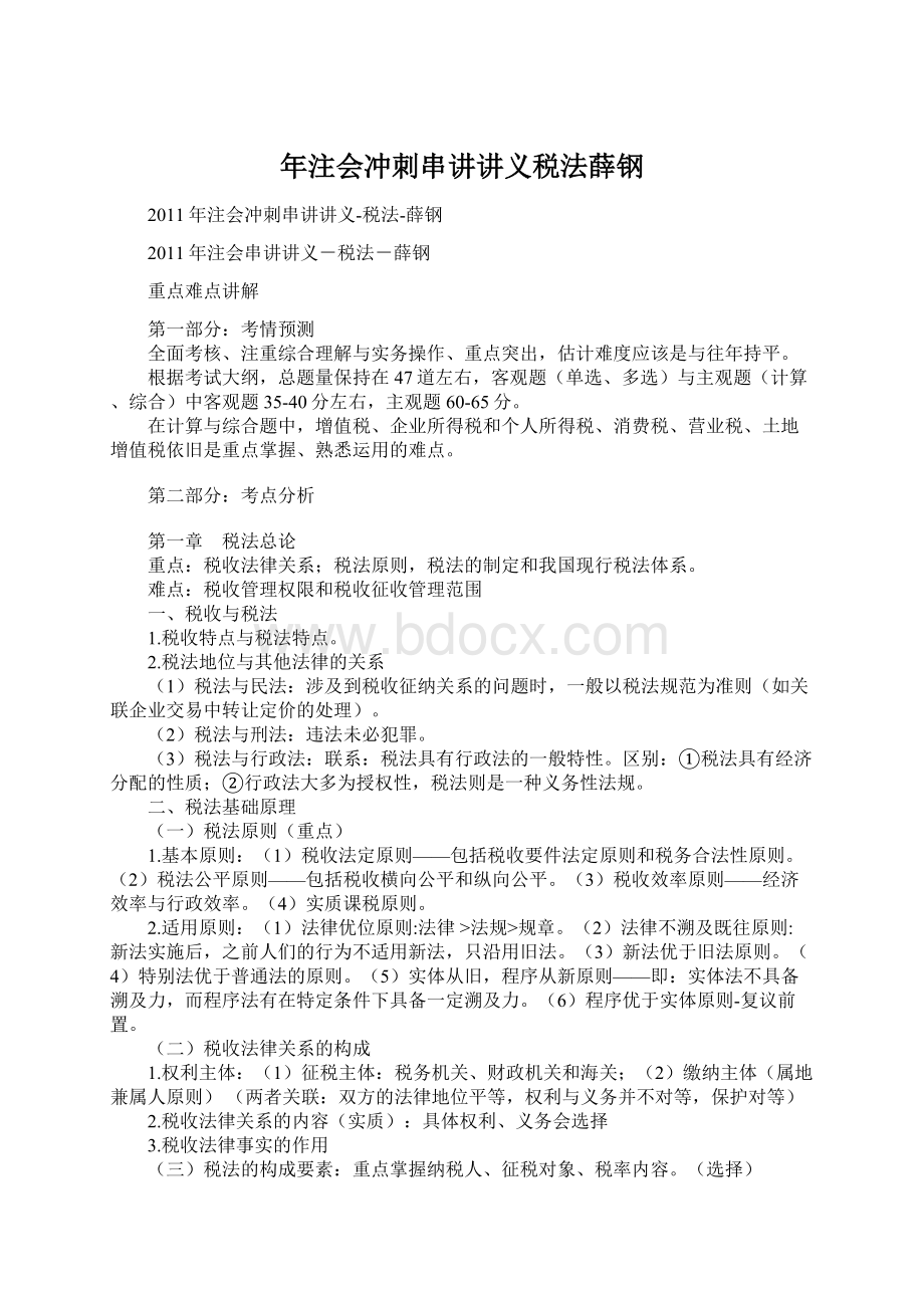 年注会冲刺串讲讲义税法薛钢Word文档下载推荐.docx