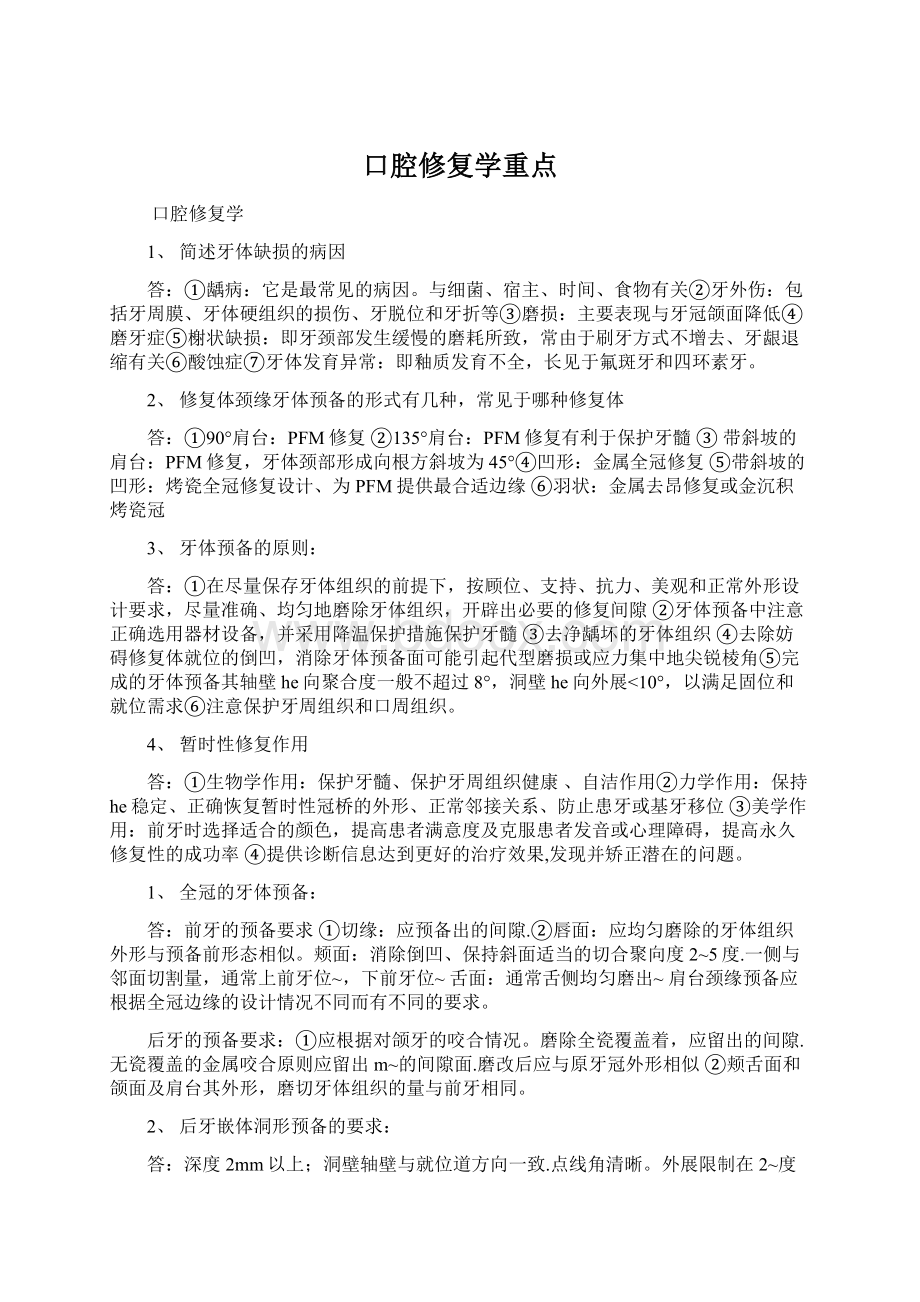 口腔修复学重点文档格式.docx