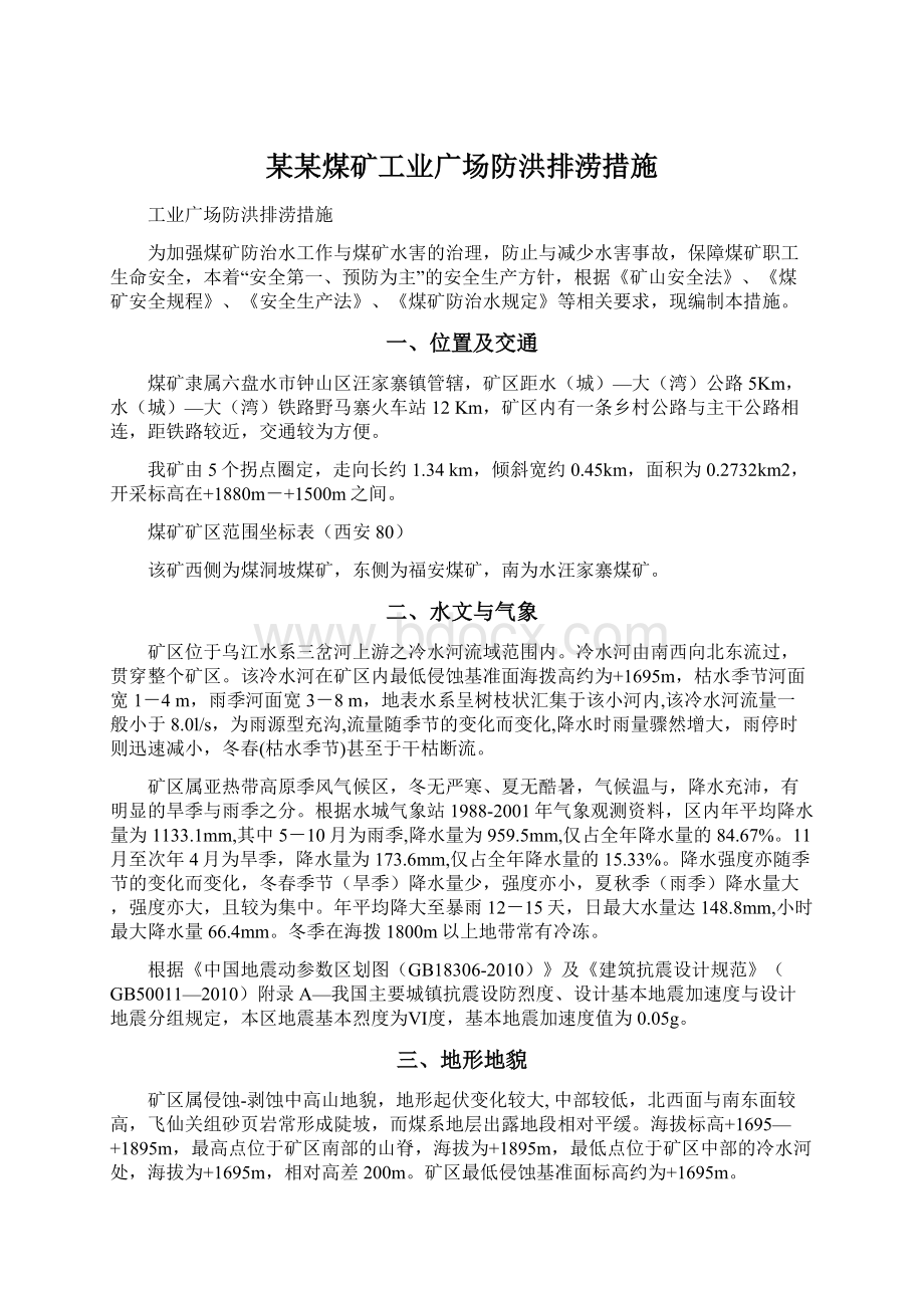 某某煤矿工业广场防洪排涝措施.docx_第1页