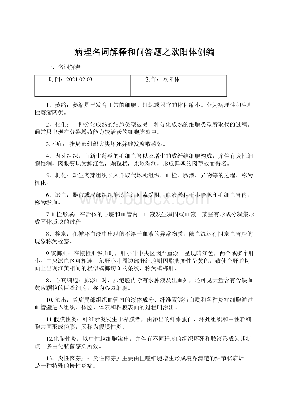 病理名词解释和问答题之欧阳体创编.docx