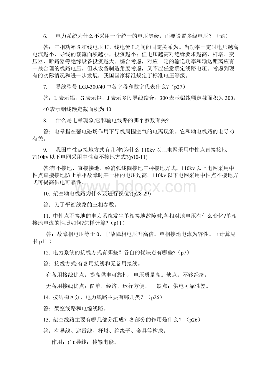 电力系统简答题考试必考的题库.docx_第2页