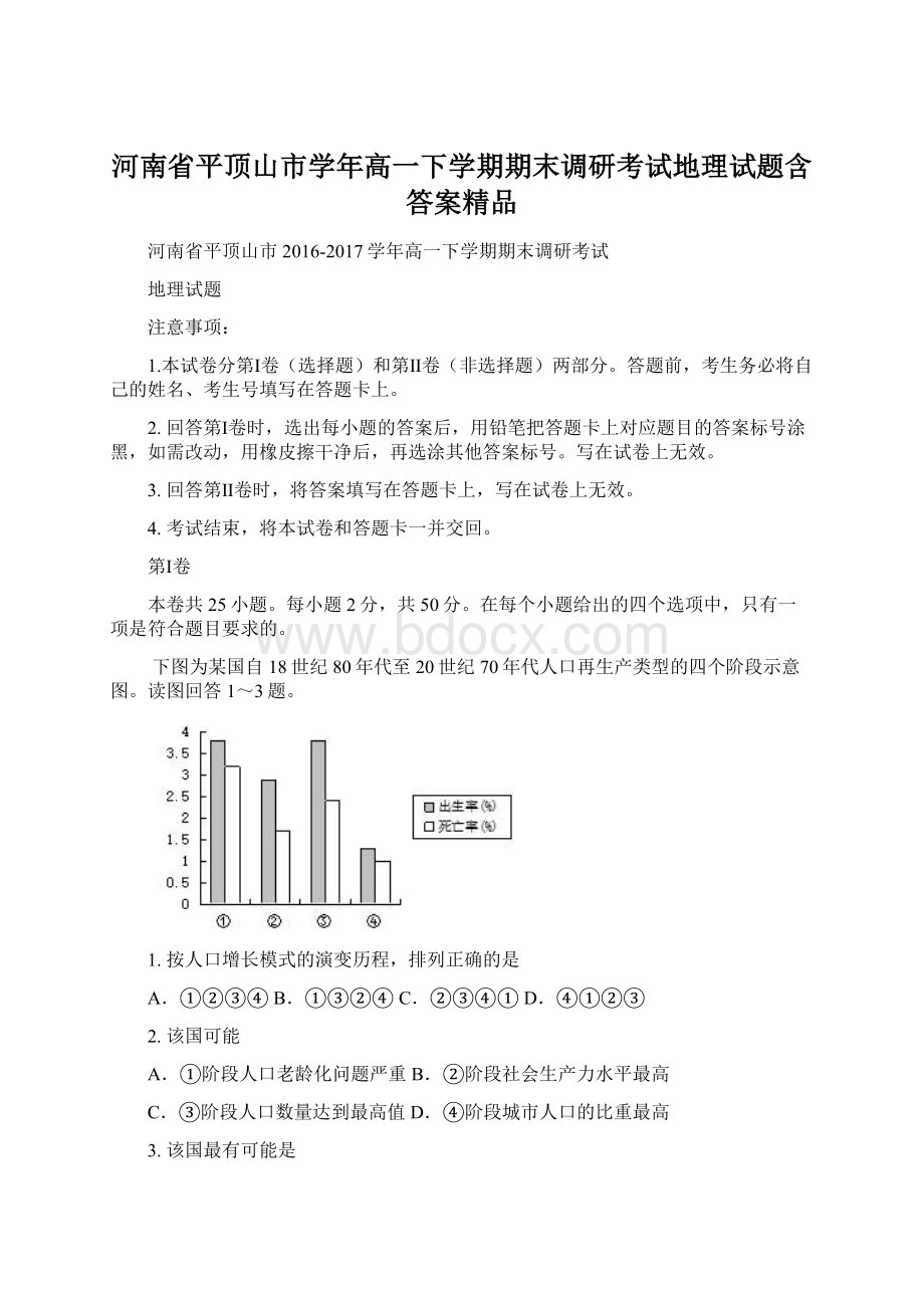 河南省平顶山市学年高一下学期期末调研考试地理试题含答案精品.docx