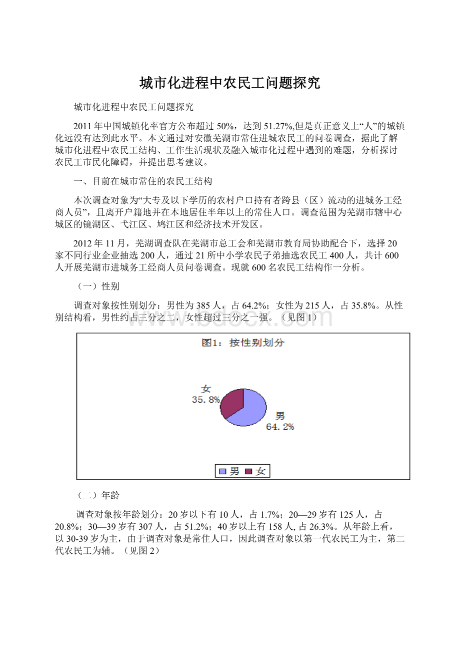 城市化进程中农民工问题探究Word文档格式.docx