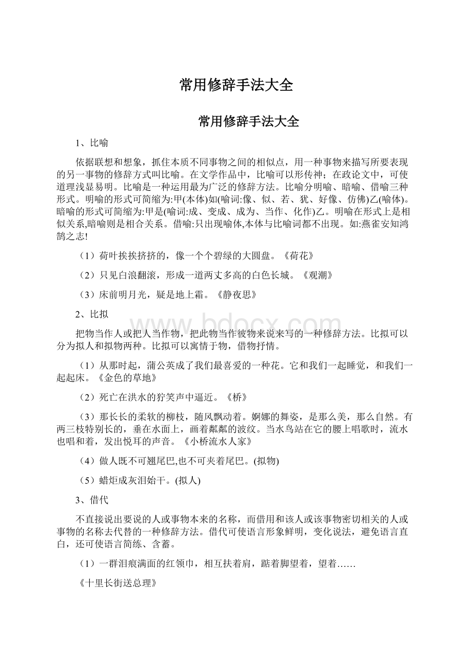 常用修辞手法大全Word文档下载推荐.docx