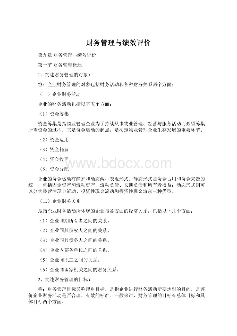 财务管理与绩效评价.docx_第1页