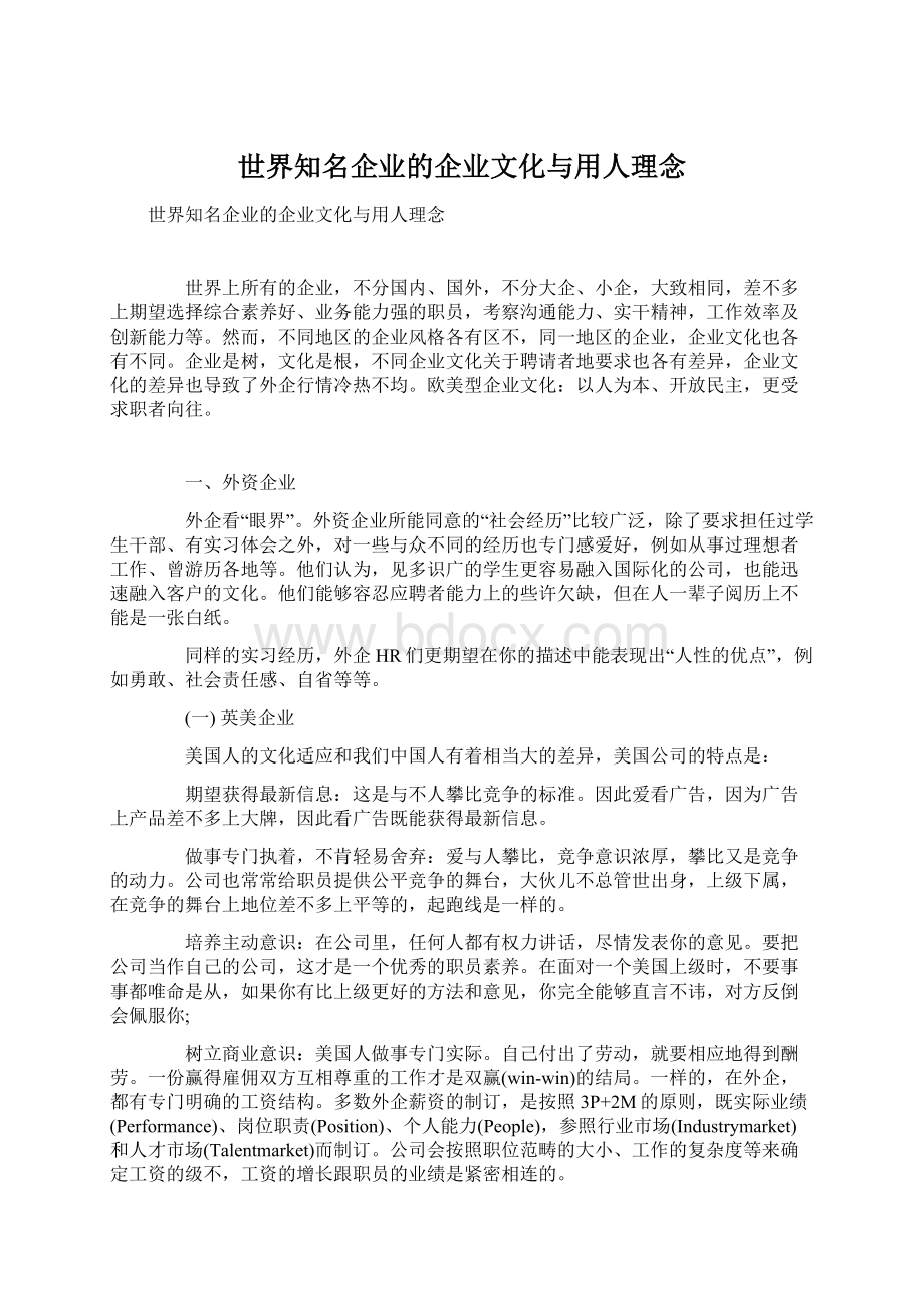 世界知名企业的企业文化与用人理念文档格式.docx_第1页